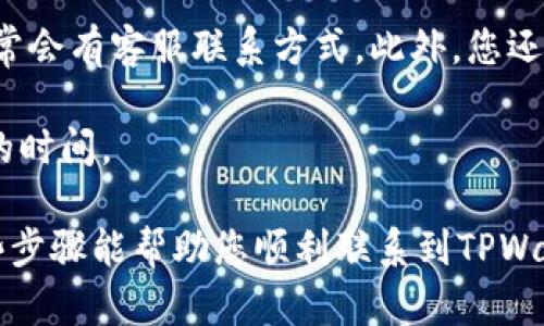 要找到安卓TPWallet的在线客服，您可以按照以下步骤进行：

1. **打开TPWallet应用程序**：在您的安卓设备上找到并打开TPWallet应用。

2. **访问帮助或支持中心**：通常，在应用的主界面或者设置菜单中会有“帮助”或“支持”选项。点击进入。

3. **查找在线客服选项**：在帮助或支持界面，您可以看到在线客服的选项，如“联系客服”或者“在线咨询”。

4. **使用社交媒体或官方网站**：如果在应用内部找不到客服，您还可以访问TPWallet的官方网站，通常会有客服联系方式。此外，您还可以查找他们的社交媒体页面（如Twitter、Facebook等），因为许多公司会在这些平台上提供客服支持。

5. **参考常见问题**：在很多情况下，您可能会在“常见问题”部分找到解决方法，避免了等待在线客服的时间。

如果找不到在线客服，您可以考虑发送电子邮件或在社交媒体上留言，通常他们会尽快回复您。希望这些步骤能帮助您顺利联系到TPWallet的客服！