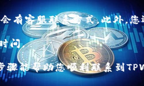 要找到安卓TPWallet的在线客服，您可以按照以下步骤进行：

1. **打开TPWallet应用程序**：在您的安卓设备上找到并打开TPWallet应用。

2. **访问帮助或支持中心**：通常，在应用的主界面或者设置菜单中会有“帮助”或“支持”选项。点击进入。

3. **查找在线客服选项**：在帮助或支持界面，您可以看到在线客服的选项，如“联系客服”或者“在线咨询”。

4. **使用社交媒体或官方网站**：如果在应用内部找不到客服，您还可以访问TPWallet的官方网站，通常会有客服联系方式。此外，您还可以查找他们的社交媒体页面（如Twitter、Facebook等），因为许多公司会在这些平台上提供客服支持。

5. **参考常见问题**：在很多情况下，您可能会在“常见问题”部分找到解决方法，避免了等待在线客服的时间。

如果找不到在线客服，您可以考虑发送电子邮件或在社交媒体上留言，通常他们会尽快回复您。希望这些步骤能帮助您顺利联系到TPWallet的客服！