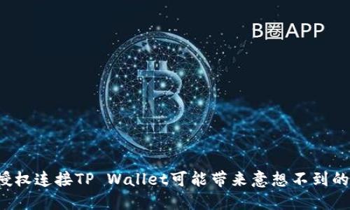 为何授权连接TP Wallet可能带来意想不到的风险？