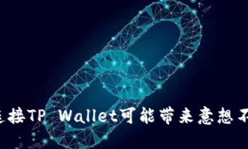为何授权连接TP Wallet可能带来意想不到的风险？