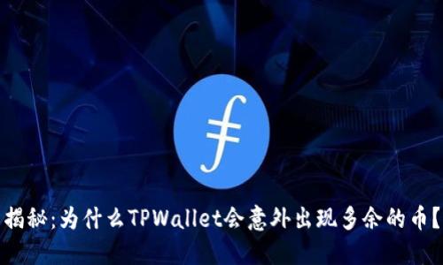 揭秘：为什么TPWallet会意外出现多余的币？