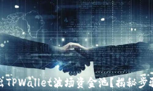 
如何安全退出TPWallet波场资金池？揭秘步骤与注意事项