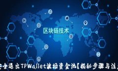 如何安全退出TPWallet波场资金池？揭秘步骤与注意