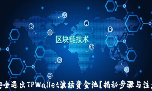 
如何安全退出TPWallet波场资金池？揭秘步骤与注意事项