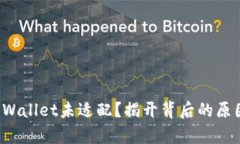 安卓手机TP Wallet未适配？揭开背后的原因与解决