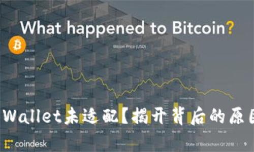 安卓手机TP Wallet未适配？揭开背后的原因与解决方案