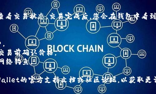 要在TP Wallet中转换PI币，您可以按照以下步骤操作。请确保您对数字货币交易有一定了解，并确保您使用的是官方的钱包应用，以避免任何风险。

### 步骤1：打开TP Wallet
首先，确保您已经下载并安装了TP Wallet应用。打开应用后，登录您的账户。

### 步骤2：查看您的PI币
在钱包界面中，找到“资产”或“钱包”选项，查看您的持有资产列表，确认您有PI币。

### 步骤3：选择转换功能
在资产列表中，通常会有一个“转换”或“交易”的选项。点击该选项，以进入币种转换界面。

### 步骤4：选择转换的币种
在转换界面中：
- **选择您要转换的币种**（即PI币）。
- **选择目标币种**（您希望将PI币转换为的其他币种，比如USDT、ETH等）。

### 步骤5：输入转换金额
在输入框中输入您想要转换的PI币数量。检查一下当前的汇率，以便了解您能够获得的目标币种数量。

### 步骤6：确认交易
输入完毕后，点击“确认”或“提交”按钮。系统会显示交易的手续费和最终获得的币种数量，再次确认无误后，进行确认。

### 步骤7：查看交易状态
交易提交后，您可以在“交易记录”或“历史”选项中查看交易状态。交易完成后，您会在钱包中看到新的资产。

### 注意事项
- **手续费**: 确保您了解转换所需支付的手续费。
- **市场波动**: 数字货币价格波动性较大，请在交易前确认价格。
- **安全**: 确保您的钱包安全，避免密码泄露和网络钓鱼。

如果您在具体操作过程中遇到困难，建议查阅TP Wallet的官方支持文档或社区论坛，以获取更详细的帮助。