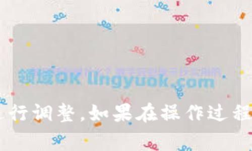 要将TPWallet中的资金转换为USDT，可以按照以下步骤进行操作。这个过程通常涉及将你拥有的代币转换成USDT，具体步骤可能因TPWallet的版本或更新而有所不同。以下是一个一般的步骤指南：

### 第一步：打开TPWallet

1. 确保你已经下载并安装了TPWallet应用程序，并且正确设置了你的账户。
2. 打开TPWallet应用，并登录你的账户。

### 第二步：查看资产

1. 在主界面，你可以看到你的资产列表。
2. 查找你想要转换的数字资产，比如ETH、BTC或其他代币。

### 第三步：选择点击转换选项

1. 找到“交易”或“兑换”选项，点击进入。
2. 在兑换界面选择你要转换的代币（比如从ETH或其他代币变为USDT）。

### 第四步：输入转换数量

1. 在兑换界面，输入你想要转换的金额。
2. 确认当前的兑换比率，确保你了解将获得多少USDT。

### 第五步：确认交易

1. 谨慎核对交易信息，包括资产类型、数量和所需支付的手续费。
2. 点击“确认”或“兑换”按钮，提交交易请求。

### 第六步：查看交易状态

1. 返回资产界面，查看USDT是否已经成功到账。
2. 如果交易未及时到达，可以查看交易记录或区块链浏览器，确认交易状态。

### 第七步：安全退出

1. 在完成所有操作后，确保安全地退出TPWallet账户。

### 注意事项

- **手续费**：在交换过程中，可能会有手续费产生，建议查看相关费用。
- **市场波动**：请注意数字货币的价格波动，及时进行兑换。
- **安全性**：确保在安全的网络环境下操作，避免信息被盗。

上述步骤适用于大部分的加密货币钱包操作，具体的步骤还需要根据TPWallet的界面进行调整。如果在操作过程中遇到问题，可以查阅TPWallet的帮助文档或联系其客服。希望这些信息对你有所帮助！