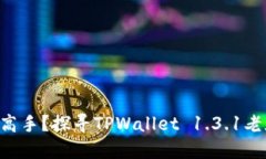 到底哪来这么多高手？探寻TPWallet 1.3.1老版本的神