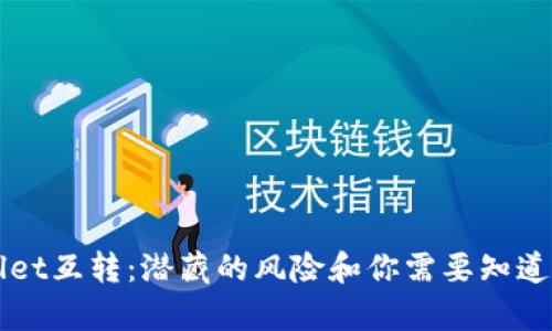 TPWallet互转：潜藏的风险和你需要知道的真相