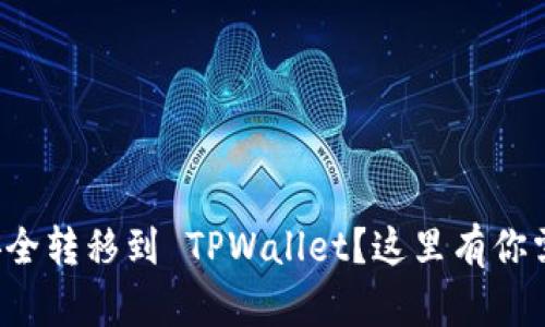 如何将以太坊安全转移到 TPWallet？这里有你需要知道的一切！