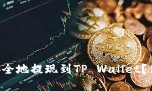 “如何将交易所资金快速安全地提现到TP Wallet？你绝对想不到的操作技巧！”