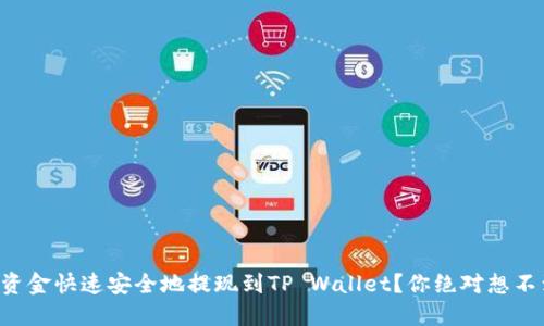 “如何将交易所资金快速安全地提现到TP Wallet？你绝对想不到的操作技巧！”