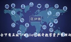 如何安全下载正版TPWallet？揭开数字资产管理的新