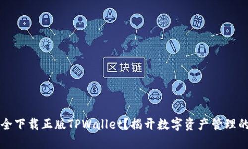 如何安全下载正版TPWallet？揭开数字资产管理的新篇章
