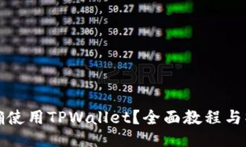 如何正确使用TPWallet？全面教程与操作指南