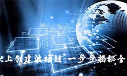 如何在TPWallet上创建波场链：一步步揭秘全新数字资产世界