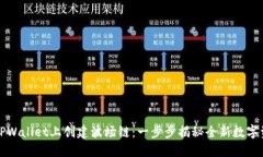 如何在TPWallet上创建波场链：一步步揭秘全新数字