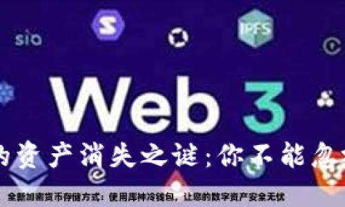TPWallet中的资产消失之谜：你不能忽视的三个原因