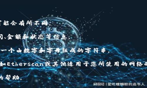要查找TPWallet（通用钱包）中的哈希值，您可以按以下步骤操作：

1. **打开TPWallet应用**：首先，确保您已安装并运行TPWallet应用程序。

2. **访问交易记录**：在应用中找到“交易”或“历史记录”部分。根据版本和界面设计，这一部分的名称可能会有所不同。

3. **选择具体交易**：查看您的交易记录，找到您想要获取哈希值的具体交易。您可能会看到交易的时间、金额和状态等信息。

4. **查找哈希值**：在选择的交易详细信息中，通常会显示交易哈希值（Transaction Hash）。这通常是一个由数字和字母组成的字符串。

5. **外部区块浏览器**：如果您需要更详细的信息，可以将该哈希值复制，然后到相应的区块链浏览器（如Etherscan或其他适用于您所使用的网络的浏览器）进行查询。在浏览器中粘贴哈希值，可以查看到该交易的详细信息，包括确认状态、区块高度等。

如果您在应用中找不到哈希值或有其他问题，建议查看TPWallet的官方文档或联系客服以获得更具体的帮助。