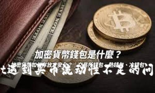 与关键词

当你的TPWallet遇到买币流动性不足的问题，该如何破解？