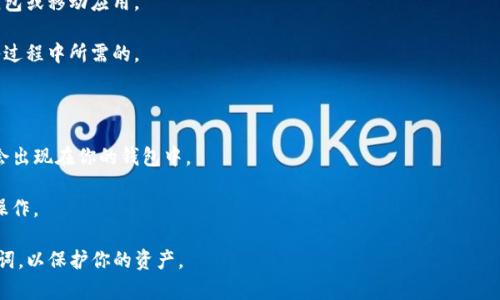 “TP导入钱包”通常指的是将TP（通常指某种加密货币或代币）导入到一个钱包中，以便于存储、管理或交易。这种操作通常涉及将特定的代币地址信息或私钥导入到钱包应用中，使得用户可以在这个钱包中查看和管理他们的TP资金。

TP（例如特定链上的代币或项目的缩写）导入钱包的操作一般步骤如下：

1. **选择钱包**：选择一个支持TP代币的加密货币钱包。这可能是一个硬件钱包、软件钱包或移动应用。

2. **获取代币信息**：确保你拥有TP代币的合约地址、私钥或助记词，这些信息是你导入过程中所需的。

3. **导入过程**：在钱包应用中选择导入功能，输入或粘贴你获取的代币信息。

4. **确认导入**：钱包会验证你输入的信息，并提示你完成导入。确认无误后，TP代币就会出现在你的钱包中。

5. **管理和交易**：一旦代币成功导入，你便可以通过钱包进行查看余额、发送、接收等操作。

需要注意的是，在进行任何加密货币相关操作时，务必要确保安全，避免泄露私钥和助记词，以保护你的资产。