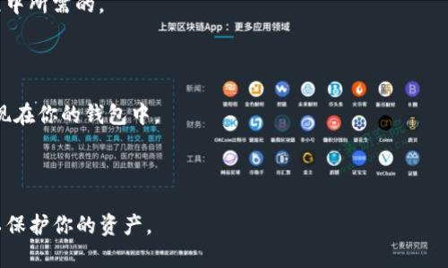 “TP导入钱包”通常指的是将TP（通常指某种加密货币或代币）导入到一个钱包中，以便于存储、管理或交易。这种操作通常涉及将特定的代币地址信息或私钥导入到钱包应用中，使得用户可以在这个钱包中查看和管理他们的TP资金。

TP（例如特定链上的代币或项目的缩写）导入钱包的操作一般步骤如下：

1. **选择钱包**：选择一个支持TP代币的加密货币钱包。这可能是一个硬件钱包、软件钱包或移动应用。

2. **获取代币信息**：确保你拥有TP代币的合约地址、私钥或助记词，这些信息是你导入过程中所需的。

3. **导入过程**：在钱包应用中选择导入功能，输入或粘贴你获取的代币信息。

4. **确认导入**：钱包会验证你输入的信息，并提示你完成导入。确认无误后，TP代币就会出现在你的钱包中。

5. **管理和交易**：一旦代币成功导入，你便可以通过钱包进行查看余额、发送、接收等操作。

需要注意的是，在进行任何加密货币相关操作时，务必要确保安全，避免泄露私钥和助记词，以保护你的资产。