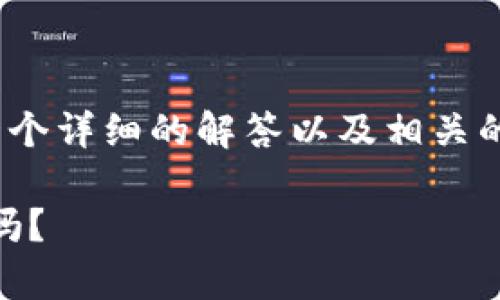 关于“tpwalletxc2 的空投怎么领？”这个问题，我可以提供一个详细的解答以及相关的信息。以下是这一主题的优势结构，包括、关键词和内容大纲。

tpwalletxc2空投的领取指南：机会与挑战并存，您准备好了吗？