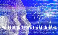 印度用户能否顺利使用TPWallet？未解之谜与精彩未