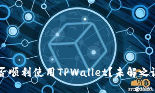 印度用户能否顺利使用TPWallet？未解之谜与精彩未来