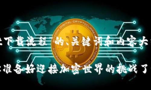 以下是关于“电脑版TPWallet下载流程”的、关键词和内容大纲，包括一段深入的内容示例。

电脑版TPWallet下载流程：你准备好迎接加密世界的挑战了吗？