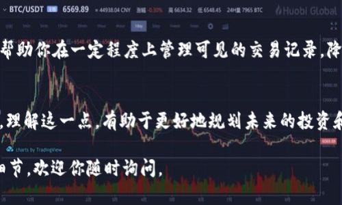 在TPWallet中删除转币记录并不是一个直接的操作，因为区块链技术的特性决定了交易记录一旦被确认后，就不能被删除或修改。这是为了保障交易的透明性和安全性。因此，用户在使用TPWallet进行转账时，应该谨慎操作。

不过，如果你只是希望隐私保护或减少界面上的交易记录可见性，可以考虑以下方法：

使用TPWallet的隐私功能
许多加密钱包提供了一定的隐私设置选项，这可能包括隐藏某些交易记录或限制对特定交易的视图。查看TPWallet的设置，看看是否有相关功能可以使用。

定期备份和重置钱包
如果你确实希望“清理”钱包记录，可以选择备份钱包后重置。这将是删除所有记录的极端措施，但你需要小心，这样做会丢失钱包内的所有资产，除非提前做好备份。

使用不同的钱包地址进行交易
虽然无法删除现有的转币记录，但在未来进行交易时可以选择生成新的地址。这种方法将帮助你在一定程度上管理可见的交易记录，降低曝光风险。

理解区块链的不可变性
删除记录的想法往往源自于对区块链技术的误解。交易一旦记录在链上，便是不可更改的。理解这一点，有助于更好地规划未来的投资和交易策略。

如果有其他具体的问题，例如如何使用TPWallet、转币过程的问题、或者想了解相关技术细节，欢迎你随时询问。