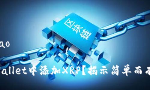 bijiao/bijiao

如何在TPWallet中添加XRP？揭示简单而有效的步骤！