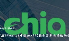 bijiao/bijiao如何在TPWallet中添加XRP？揭示简单而有