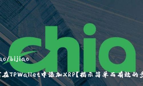 bijiao/bijiao

如何在TPWallet中添加XRP？揭示简单而有效的步骤！