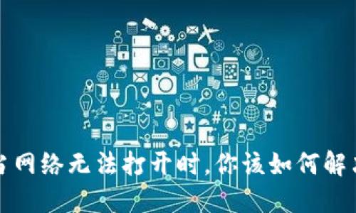 TPWallet：当网络无法打开时，你该如何解决这道难题？