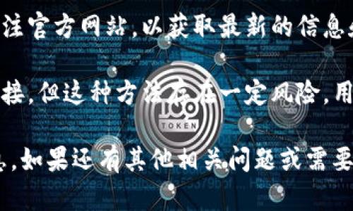 关于“tpwallet官网下载只有唯一地址吗”这个问题，实际上需要具体情况具体分析。在某些情况下，钱包的下载地址可能是在官方网站上唯一提供的，但这并不代表所有用户只能够使用这个唯一的地址。

一般来说，以下几点是关于tpwallet和其他数字钱包用户可能会关心的：

1. **唯一的官网地址**：通常，官方网站会提供一个稳定且唯一的钱包下载地址，以确保用户的安全和避免假冒网站。强烈建议用户始终从官方渠道下载，以防止恶意软件和诈骗。

2. **多种下载方式**：有些平台或钱包可能会在不同的设备上提供多种下载方式，例如移动应用商店、桌面应用程序等，但这些应用程序通常仍链接到同一公式的核心代码或服务。

3. **更新与版本管理**：钱包的版本更新可能会导致下载链接变化，但应始终保持关注官方网站，以获取最新的信息和版本。

4. **社交媒体与社区支持**：有时，用户可以从社区论坛或社交媒体获得其他下载链接，但这种方法存在一定风险，用户需要谨慎判断这些链接的真实性。

如果需要具体的下载地址和信息，建议访问tpwallet的官方网站以获取最准确的信息。如果还有其他相关问题或需要进一步的信息，请随时告知！