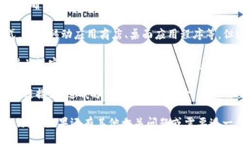 关于“tpwallet官网下载只有唯一地址吗”这个问题，实际上需要具体情况具体分析。在某些情况下，钱包的下载地址可能是在官方网站上唯一提供的，但这并不代表所有用户只能够使用这个唯一的地址。

一般来说，以下几点是关于tpwallet和其他数字钱包用户可能会关心的：

1. **唯一的官网地址**：通常，官方网站会提供一个稳定且唯一的钱包下载地址，以确保用户的安全和避免假冒网站。强烈建议用户始终从官方渠道下载，以防止恶意软件和诈骗。

2. **多种下载方式**：有些平台或钱包可能会在不同的设备上提供多种下载方式，例如移动应用商店、桌面应用程序等，但这些应用程序通常仍链接到同一公式的核心代码或服务。

3. **更新与版本管理**：钱包的版本更新可能会导致下载链接变化，但应始终保持关注官方网站，以获取最新的信息和版本。

4. **社交媒体与社区支持**：有时，用户可以从社区论坛或社交媒体获得其他下载链接，但这种方法存在一定风险，用户需要谨慎判断这些链接的真实性。

如果需要具体的下载地址和信息，建议访问tpwallet的官方网站以获取最准确的信息。如果还有其他相关问题或需要进一步的信息，请随时告知！