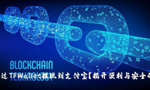 如何通过TPWallet提现到支付宝？揭开便利与安全的秘密！