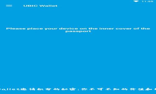 tpwallet邀请积分的秘密：你不可不知的价值和用途