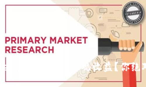 如何通过TPWallet流动池获取可观收益？你绝对想不到的秘密！