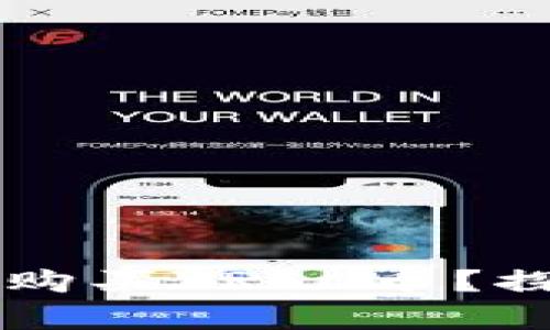 如何通过TPWallet轻松购买VRSC币？探索简单步骤与隐藏技巧