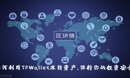 如何利用TPWallet冻结资产，保持你的投资安全？