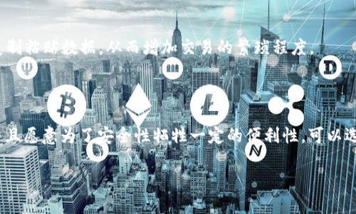 在谈论TPWallet的粘贴板访问授权是否需要关闭之前，首先理解这个权限的功能是很重要的。

### 粘贴板访问授权的功能
粘贴板访问授权允许应用程序访问用户的剪贴板内容。这意味着，当您在TPWallet中复制某些信息（例如钱包地址、交易数据等）时，该应用可能会读取这些信息，以便为您提供更便捷的操作。

### 关闭粘贴板访问授权的利弊
#### 利益：
1. **隐私保护**：关闭该权限可以保护您的敏感信息不被意外读取，减少信息泄露的风险。
2. **安全性**：避免恶意软件或未授权的应用程序获取剪贴板中的信息。

#### 不利之处：
1. **便利性下降**：关闭该权限后，TPWallet将无法自动处理剪贴板信息，您可能需要手动输入或复制粘贴数据，从而增加交易的繁琐程度。
2. **用户体验**：依赖该功能的操作可能会受到影响，用户的使用体验可能因此降低。

### 结论
是否关闭TPWallet的粘贴板访问授权取决于您的个人需求和安全意识。如果您非常注重隐私保护并且愿意为了安全性牺牲一定的便利性，可以选择关闭该权限；如果您更倾向于操作的便利性且信任该应用程序的安全性，保留该权限也未尝不可。

在做出最终决定之前，不妨仔细评估一下您在使用TPWallet时的需求和安全风险。