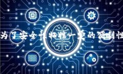 在谈论TPWallet的粘贴板访问授权是否需要关闭之前