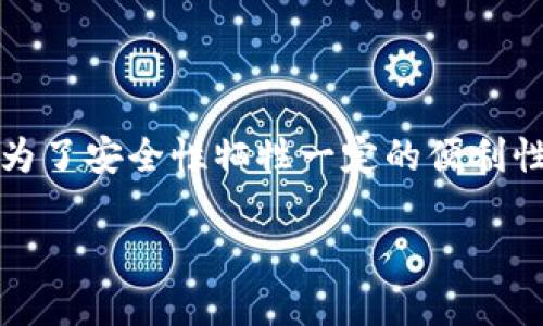 在谈论TPWallet的粘贴板访问授权是否需要关闭之前，首先理解这个权限的功能是很重要的。

### 粘贴板访问授权的功能
粘贴板访问授权允许应用程序访问用户的剪贴板内容。这意味着，当您在TPWallet中复制某些信息（例如钱包地址、交易数据等）时，该应用可能会读取这些信息，以便为您提供更便捷的操作。

### 关闭粘贴板访问授权的利弊
#### 利益：
1. **隐私保护**：关闭该权限可以保护您的敏感信息不被意外读取，减少信息泄露的风险。
2. **安全性**：避免恶意软件或未授权的应用程序获取剪贴板中的信息。

#### 不利之处：
1. **便利性下降**：关闭该权限后，TPWallet将无法自动处理剪贴板信息，您可能需要手动输入或复制粘贴数据，从而增加交易的繁琐程度。
2. **用户体验**：依赖该功能的操作可能会受到影响，用户的使用体验可能因此降低。

### 结论
是否关闭TPWallet的粘贴板访问授权取决于您的个人需求和安全意识。如果您非常注重隐私保护并且愿意为了安全性牺牲一定的便利性，可以选择关闭该权限；如果您更倾向于操作的便利性且信任该应用程序的安全性，保留该权限也未尝不可。

在做出最终决定之前，不妨仔细评估一下您在使用TPWallet时的需求和安全风险。