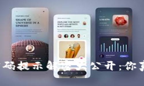 tpwallet密码提示解密大公开：你真的了解吗？