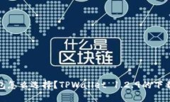 你的数字钱包怎么选择？TPWallet 1.2.9的下载与安装