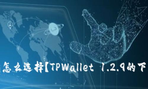 你的数字钱包怎么选择？TPWallet 1.2.9的下载与安装揭秘