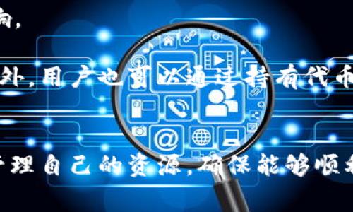 TPWallet中的能量（Energy）和宽带（Bandwidth）是区块链技术中的两个重要概念，尤其在与智能合约和交易相关的环境中。这两个概念通常用于描述在区块链网络中用户的资源使用情况，以下是它们的具体含义：

### 能量（Energy）
1. **定义**：能量是用户在执行智能合约时所需消耗的资源。每当用户调用智能合约或者进行交易时，都需要付出一定的能量。
  
2. **作用**：能量的主要作用是防止恶意的操作或攻击，例如无限制的交易或合约调用，因为这会消耗网络资源并影响整个网络的稳定性。

3. **获取方式**：用户可以通过持有TP钱包中的原生代币（例如TRC20或TRX）来获得能量，或者通过将这些代币抵押来获得。

### 宽带（Bandwidth）
1. **定义**：宽带指的是用户在区块链网络中每日所能进行的交易数量的上限。每个用户都享有一定的宽带，用于进行交易。

2. **作用**：宽带的存在同样是为了维护网络的正常秩序，防止网络拥堵和频繁的小额交易对整个网络的影响。

3. **获取方式**：宽带一般随着用户持有的代币数量而变化，用户持有的TRX数量越多，获得的宽带就越多。此外，用户也可以通过持有代币或其他方式来增加自己的宽带。

### 总结
在TPWallet中，能量和宽带共同决定了用户在区块链网络中的操作能力。理解这两个概念有助于用户更好地管理自己的资源，确保能够顺利地参与各种交易和智能合约操作。通过合理的资源分配和使用，用户可以在网络中更灵活地进行交互和创新。